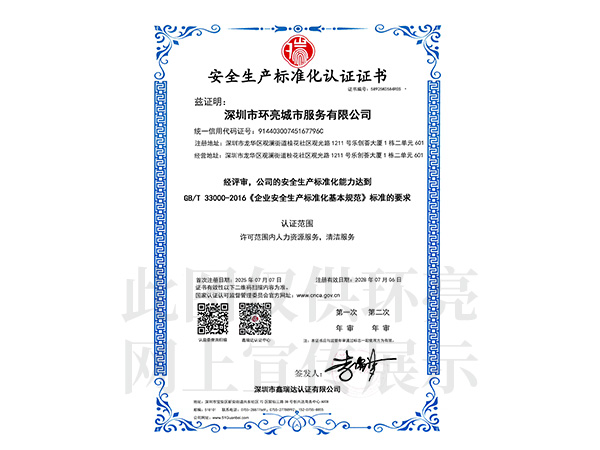 安全生產(chǎn)標(biāo)準(zhǔn)化認(rèn)證證書