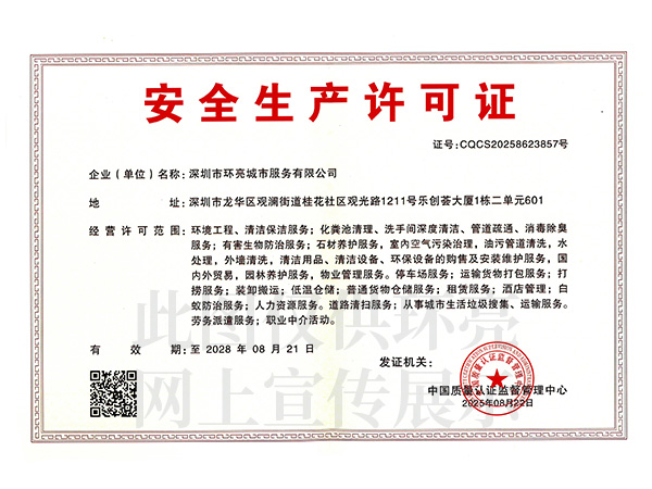 安全生產(chǎn)許可證