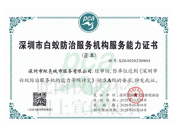白蟻防治服務(wù)證書A級(jí)