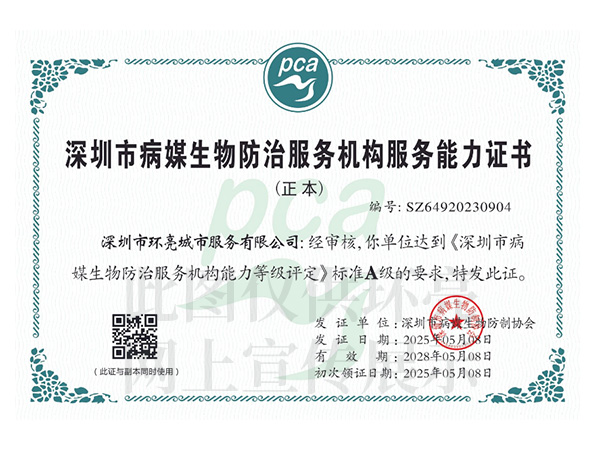 病媒生物防治服務(wù)A級證書