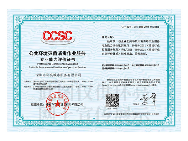 公共環(huán)境滅菌消毒證書