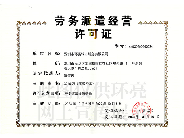 勞務(wù)派遣經(jīng)營許可證