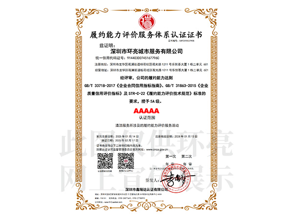 履約能力評價(jià)服務(wù)體系認(rèn)證證書