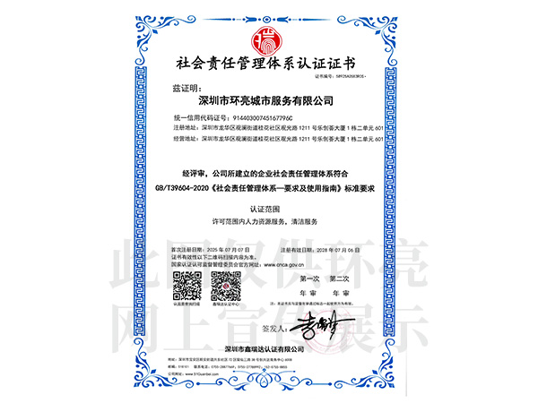 社會(huì)責(zé)任管理體系認(rèn)證證書