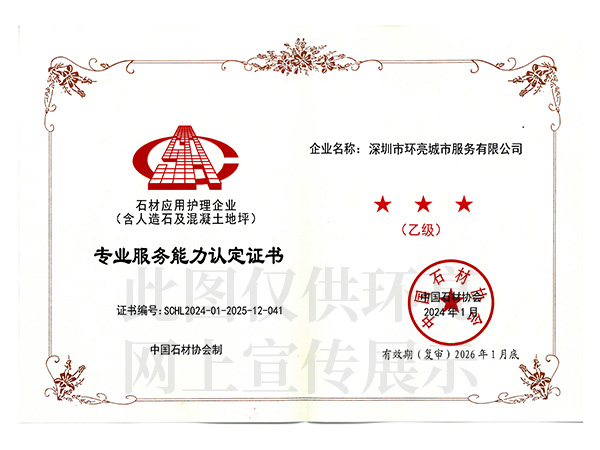 石材護(hù)理專業(yè)服務(wù)證書乙級(jí)