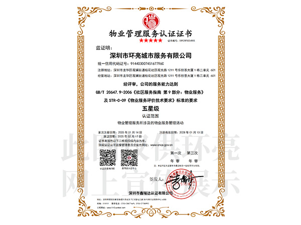 物業(yè)管理服務認證證書