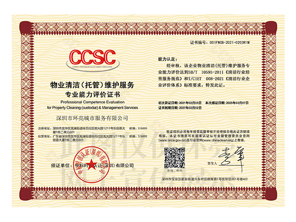 物業(yè)清潔托管維護服務證書