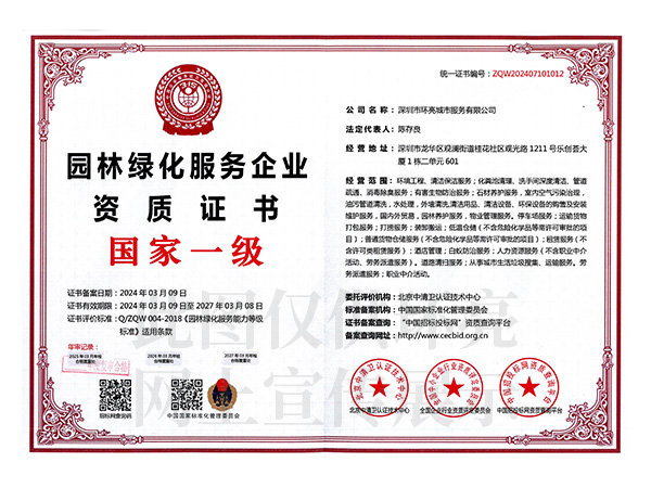 園林綠化國家一級(jí)